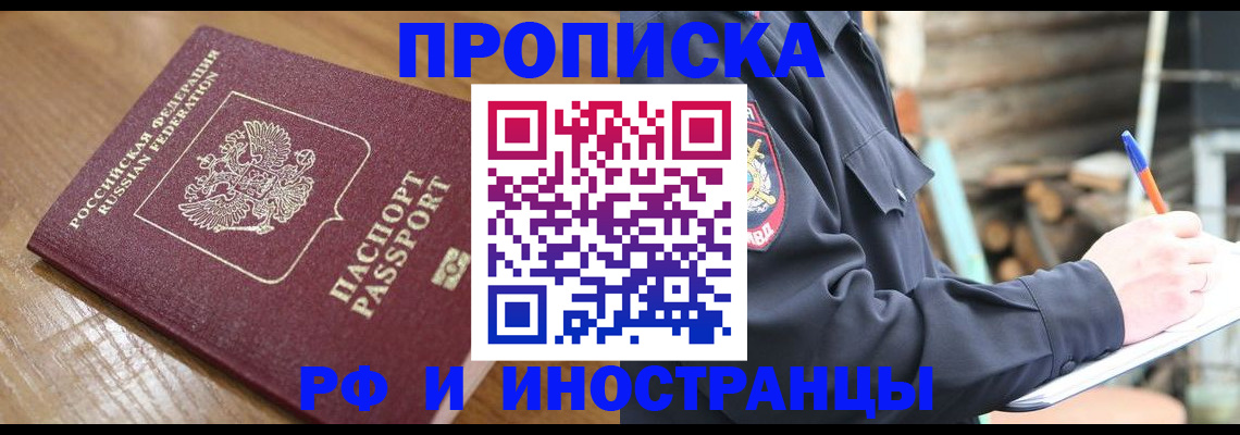 купить прописку в Железноводске